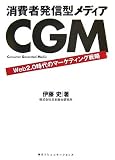 CGM-����Ҕ��M�^���f�B�A�\Web2.0����̃}�[�P�e�B���O�헪