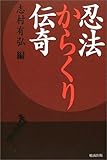 忍法からくり伝奇