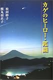カゲのヒーロー・鑑識