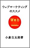 ウェブマーケティングのススメ（横書き）