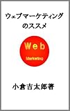 ウェブマーケティングのススメ（横書き）