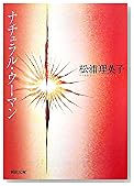 �ʥ����롦�����ޥ� (�Ͻ�ʸ��)