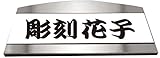 表札 ブリッジ型 オリジナル表札 番号札