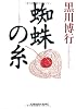 蜘蛛の糸 (光文社文庫)