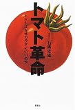 トマト革命―トマトはなぜカラダにいいのか