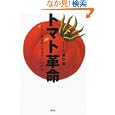  トマト革命―トマトはなぜカラダにいいのか