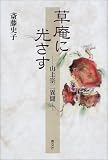 草庵に光さす―山上宗二異聞