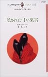 隠された甘い果実 (ハーレクイン・イマージュ)