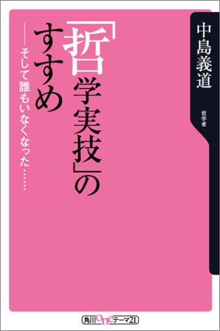 「哲学実技」のすすめ―そして誰もいなくなった・・・ (角川oneテーマ21 (C-1))