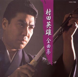 村田英雄全曲集