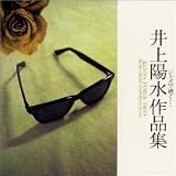 JAZZで聴く・・・井上陽水作品集