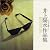 JAZZで聴く・・・井上陽水作品集