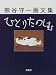 ひとりたのしむ―熊谷守一画文集