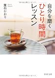 自分を磨く「ひとり時間」レッスン (PHP文庫)
