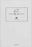 たかが猫、されどネコ (ランティエ叢書 (28))