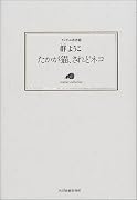 たかが猫、されどネコ (ランティエ叢書 (28))