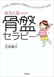 みらくる骨盤セラピー―「冷え」を解消して気持ちいいカラダになる!
