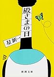 書評 殿さまの日（新潮文庫） by しろくま