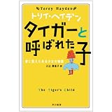 <トリイ・へイデン文庫>タイガーと呼ばれた子--愛に飢えたある少女の物語 (ハヤカワ文庫 HB)