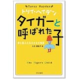 <トリイ・へイデン文庫>タイガーと呼ばれた子--愛に飢えたある少女の物語 (ハヤカワ文庫 HB)