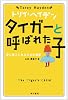 <トリイ・へイデン文庫>タイガーと呼ばれた子--愛に飢えたある少女の物語 (ハヤカワ文庫 HB)