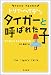 <トリイ・へイデン文庫>タイガーと呼ばれた子--愛に飢えたある少女の物語 (ハヤカワ文庫 HB)