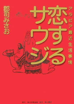 Cover image : 恋するサウジ―アラビア最近生活事情