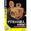 SOURCENEXT Selection IBM デジカメの達人 POWER + (説明扉付きスリムパッケージ版)