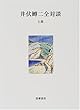 井伏鱒二全対談〈上巻〉