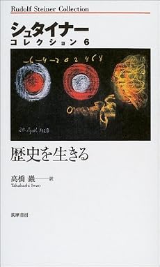 歴史を生きる (シュタイナーコレクション6)