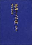 蓮如上人全集〈第5巻〉補遺・索引篇の画像