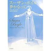 スーザン・ボイル 夢かなって (ハヤカワ・ノンフィクション)