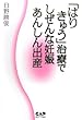 「はり きゅう」治療でしぜんな妊娠あんしん出産