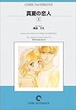 真夏の恋人 (5) オンデマンド版 [コミック] (少コミフラワーコミックス)
