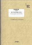 ギター&ボーカル タイヨウのうた/Kaoru Amane(LGV58)[オンデマンド]-