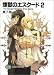 ともぞ「煉獄のエスクード(2) The Song Remains The Same (富士見ファンタジア文庫)」 ともぞ「煉獄のエスクード(2) The Song Remains The Same (富士見ファンタジア文庫)」