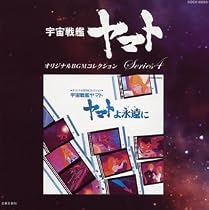オリジナルBGMコレクション ヤマトよ永遠に