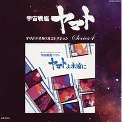 【クリックで詳細表示】オリジナルBGMコレクション ヤマトよ永遠に [Soundtrack]