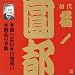 橘ノ圓都(初代)(5)でAmazonアフィリエイトツール
