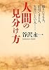 人間の見分け方 (PHP文庫)