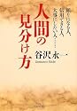 人間の見分け方 (PHP文庫)