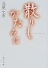 散りしかたみに (角川文庫)