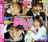 AVあいどるSPECIALII [DVD]