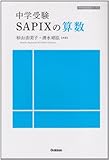 中学受験　ＳＡＰＩＸの算数 (中学受験実践ブックス)