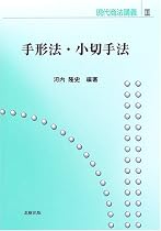 手形法・小切手法 (現代商法講義)