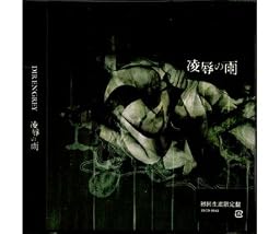 凌辱の雨(初回生産限定盤)