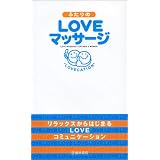 ふたりのLOVEマッサージ