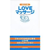 ふたりのLOVEマッサージ
