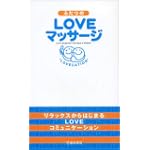 ふたりのLOVEマッサージ 