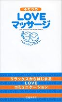 ふたりのLOVEマッサージ